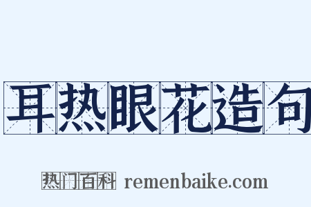 耳热眼花造句是什么意思的图片